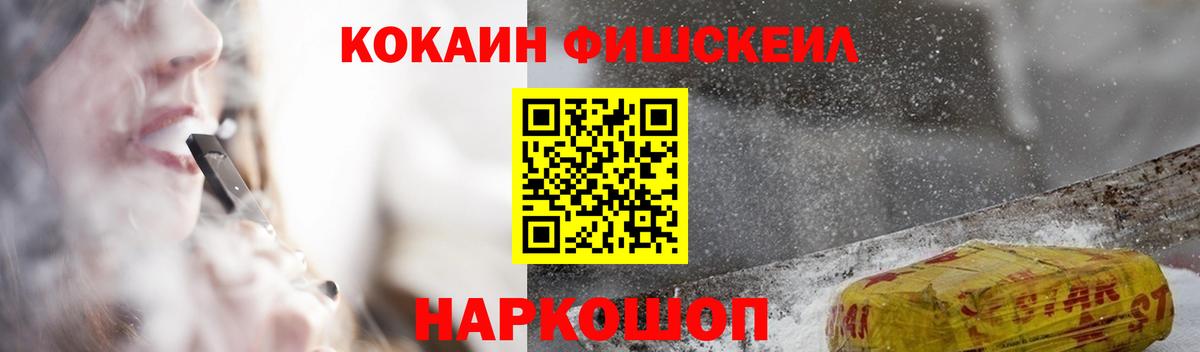 КОКАИН FishScale Гуково