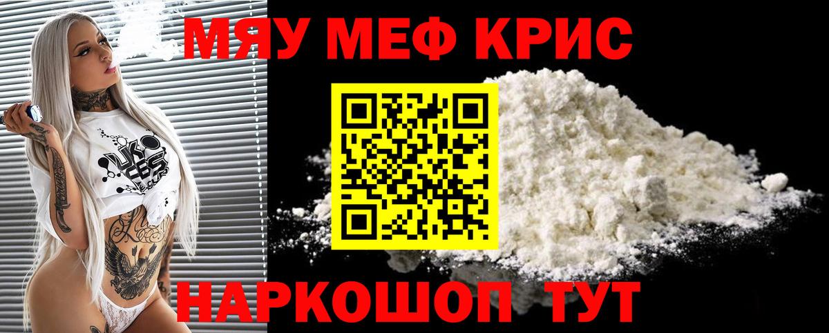 Меф мяу мяу Гуково